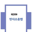 [나눔에듀] 송영곤 변호사님의 2026 COMPACT 민사소송법(제6판) 2026.5.6(수) 출간~~ 이미지