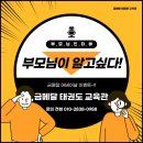 금메달 태권도 교육관 이미지