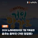 춤추는 음악극 「거인 앙갈로」 이미지