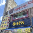 [남대문 김밥/통통김밥] 청와대 김밥 통통김밥 인기순위 추천 불오징어땡초김밥 내돈내산 후기