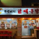 윤심이네 닭매운탕 이미지