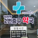 덕천역 2번출구약국 이미지