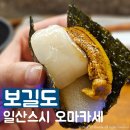 일산 스시 오마카세 보길도 디너 후기