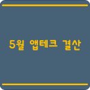 5월 앱테크 한달 이용 후기 앱테크 추천 수익공개! 앱테크로 현금화 내역까지 · 앱테크 추천리스트
