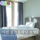 사천온천랜드앤호텔 | 이천 숙소 골든플래닛 호텔 설봉온천랜드 패키지 찜질방 후기