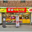 호남식육식당 이미지
