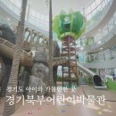 씨엘무역(주) 동두천(본점) | 경기북부 어린이 박물관 경기도 아이와 가볼 만한 곳 주말 방문 후기