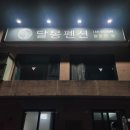 달몽펜션 이미지