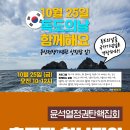 [독도의 날/윤석열정권탄핵 충주 집회] (10월 25일 - 27일) 이미지