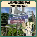 우성사 | 사당역아파트:우성 현장 임장 후기