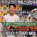 "토트넘 현지 팬들 축구방송중계 해설이 레전드다!”“손흥민 장면에 샤우팅하는 한국 중계방송을 본”난리난 토트넘 해외팬 반응! 이미지