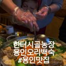 이신농장 | 용인맛집 [용인한터시골농장] | 룸있는 오리백숙 • 여기모르는 사람 있음? [아기의자 있음,주차넓은 곳...