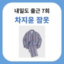 커들(Cuddle) | 내일도 출근 7회 차지윤 박지현 파자마 스내피커들 스트라이프 잠옷 세트