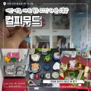 컴천지 | 대전 여행 필수 코스 도안동 컴피무드 귀여운 소품 가득하고 원데이 클래스도 하는 소품샵