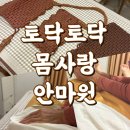 토닥토닥몸사랑안마원 이미지