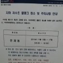 관리사무소는 타임머신타고 다닌다. 지하저수조 물탱크 청소 안내문을 보고. 이미지