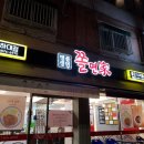 좋은녀석들쫄면가