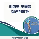 의정부힐링스병원 이미지