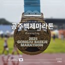 동아유지 | 2025 공주백제마라톤 10k 참가 후기 동아 멤버십 메달 각인