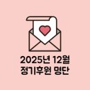 전국보건의료산업노동조합 마산의료원 지 | [후원] 직장갑질119 <2025년 12월 정기후원>에 감사드립니다.