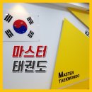 마스터태권도장 이미지