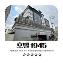 호텔 1945 이미지