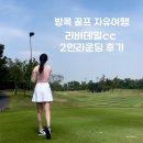 나라골프연습장 | 태국 골프여행. 방콕 리버데일CC 골프장 2인골프 연습장 라운딩 후기