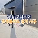 유형스틸 | 공장 코너보호 유형볼라드 설치 시공