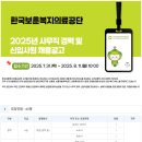 2025년 한국보훈복지의료공단 사무직 경력 및 신입사원 채용 공고(~8/11) 이미지