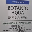 보타닉아쿠아
