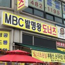 시흥 물왕저수지 맛집 MBC 발명왕 도너츠 후기