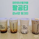 팔공티 사동점 | 둔산동팔공티 :: 가성비갑 타피오카 밀크티 테이크아웃후기