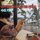 임자 수도 관광안내소 | 3월 신안 임자도 여행 코스 마지막 쉼터, 임자도 관광안내소 특산물 판매소와 오션뷰 풍경 맛집 수도 카페