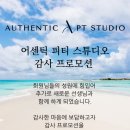 어센틱 피티 스튜디오 이미지