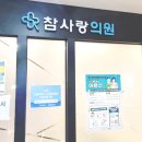 참사랑내과의원 이미지