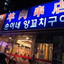 순이네탕수육