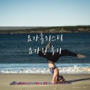 [후기]서촌 요홀 요가원 수강일상