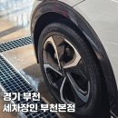 경기세차장 | [경기부천] 세차장인 부천본점 EV6 디테일링 세차 후기