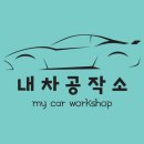 내차공작소 이미지