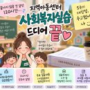 베스트지역아동센터 | 사회복지사 2급 실습 후기｜지역아동센터 120시간, 5주 만에 드디어 끝!