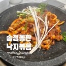 [기장] 낙지볶음이 맛있는 오시리아 : 송정돌판낙지볶음