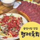 광장시장 맛집 형제육회 /육사시미 육회탕탕이 먹은 후기