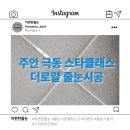 인천 미추홀구 줄눈 시공, 주안 극동 스타클래스 시공후기와 주의사항