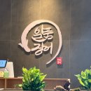 울산 울주군 장어 맛집 [일품장어 본점] 방문후기