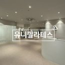 유니타워 | 유니필라테스 :: 구디필라테스 추천 그룹레슨 솔직 후기