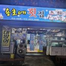 용호네횟집