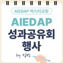 AIEDAP 마스터교원 | 강남 삼정호텔 성과공유회 후기