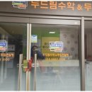 두드림수학학원 - 연수구 독배로40번길 47 | 두드림수학학원
