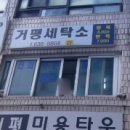 거평 세탁소 네이버블로그