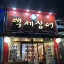 6번출구백세장어 이미지